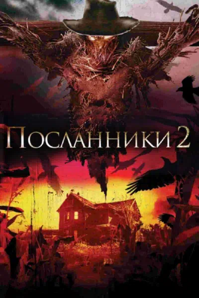 Посланники 2 смотреть онлайн бесплатно