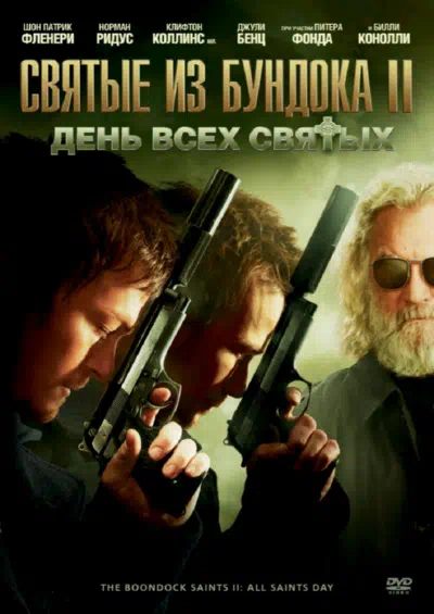 Святые из Бундока 2: День всех святых смотреть онлайн бесплатно