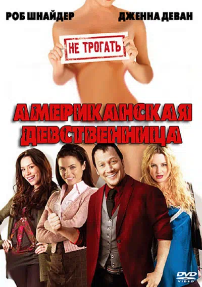Американская девственница смотреть онлайн бесплатно
