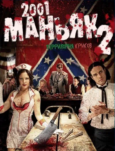 2001 маньяк 2 смотреть онлайн бесплатно