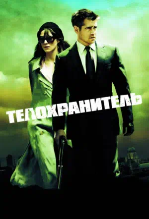 Телохранитель смотреть онлайн бесплатно