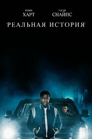 Реальная история смотреть онлайн бесплатно