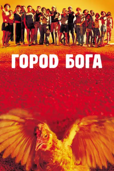 Смотреть бесплатно Город Бога Город Бога смотреть онлайн