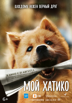 Смотреть бесплатно Мой Хатико Мой Хатико смотреть онлайн