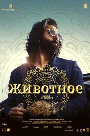 Животное смотреть онлайн бесплатно