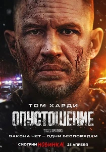 Опустошение смотреть онлайн бесплатно