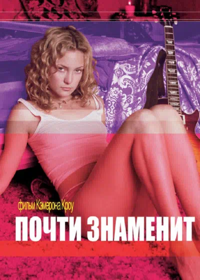 Почти знаменит смотреть онлайн бесплатно