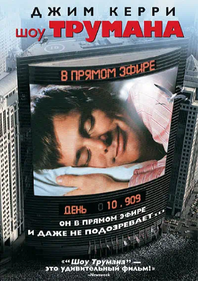 Шоу Трумана смотреть онлайн бесплатно