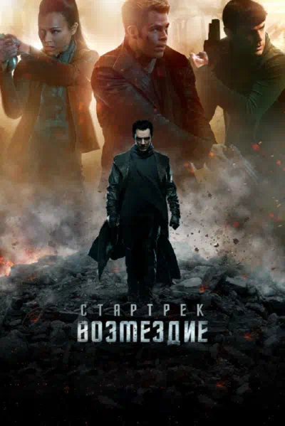 Стартрек: Возмездие смотреть онлайн бесплатно