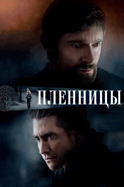 Смотреть бесплатно Пленницы Пленницы смотреть онлайн