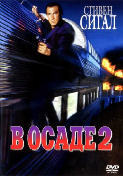 В осаде 2: Темная территория смотреть онлайн бесплатно