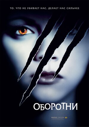 Оборотни смотреть онлайн бесплатно