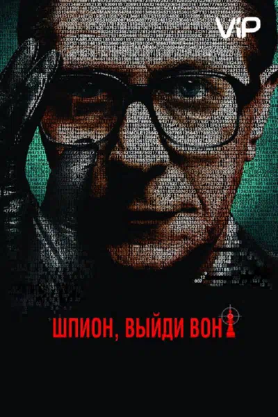 Шпион, выйди вон! смотреть онлайн бесплатно