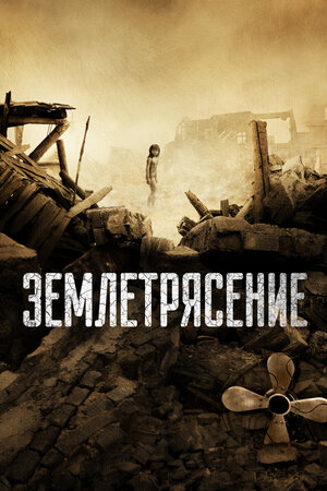 Землетрясение смотреть онлайн бесплатно
