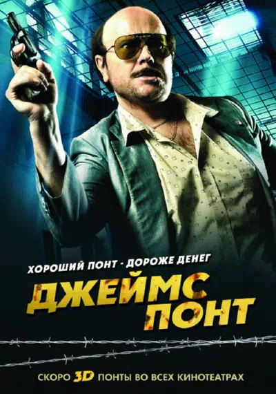 Джеймс Понт смотреть онлайн бесплатно