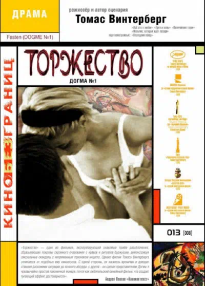 Торжество смотреть онлайн бесплатно
