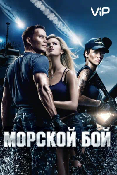 Морской бой смотреть онлайн бесплатно