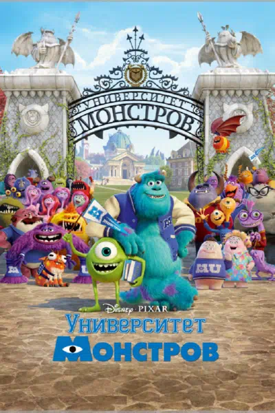 Университет монстров смотреть онлайн бесплатно