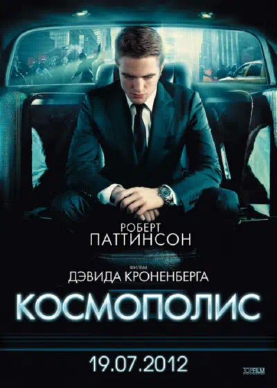 Космополис смотреть онлайн бесплатно