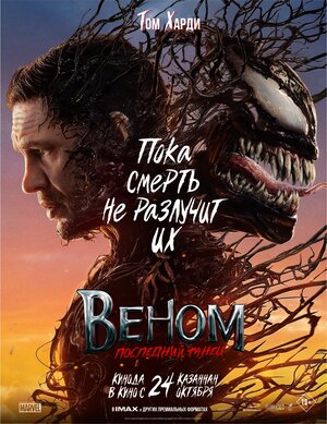 Веном 3: Последний танец смотреть онлайн бесплатно