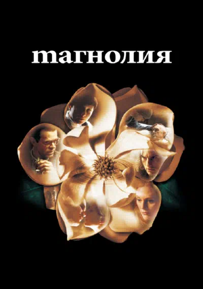 Магнолия смотреть онлайн бесплатно