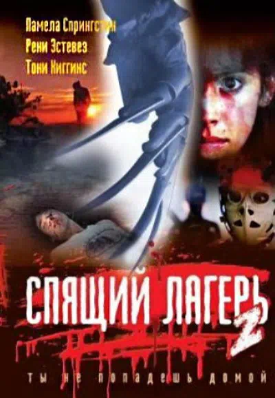 Спящий лагерь 2 смотреть онлайн бесплатно