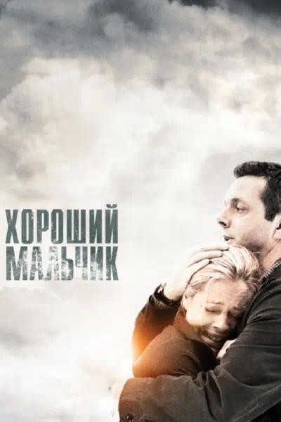 Хороший мальчик смотреть онлайн бесплатно