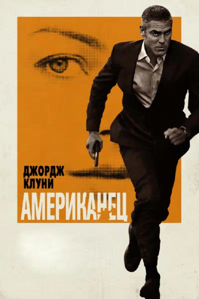 Американец смотреть онлайн бесплатно