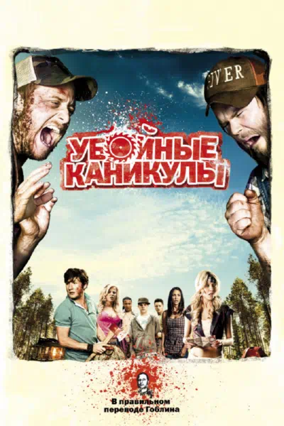Смотреть бесплатно Убойные каникулы / Такер и Дейл против зла Убойные каникулы / Такер и Дейл против зла смотреть онлайн