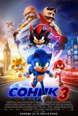 Соник 3 смотреть онлайн бесплатно