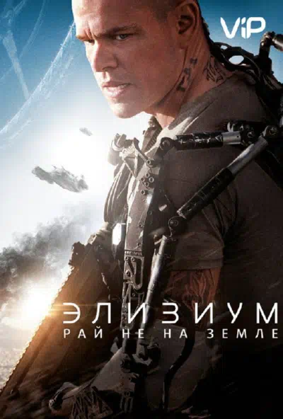 Элизиум: Рай не на Земле смотреть онлайн бесплатно