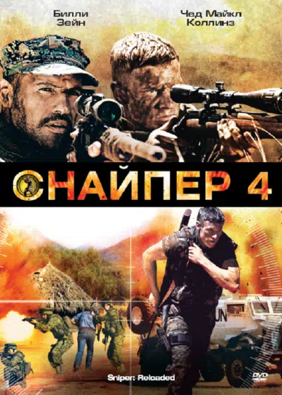 Снайпер 4 смотреть онлайн бесплатно