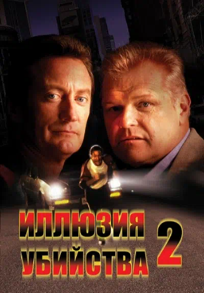 Иллюзия убийства 2 смотреть онлайн бесплатно