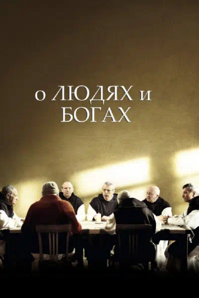 О людях и богах смотреть онлайн бесплатно