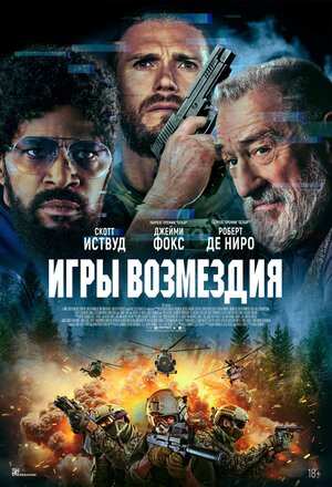 Игры возмездия смотри онлайн бесплатно