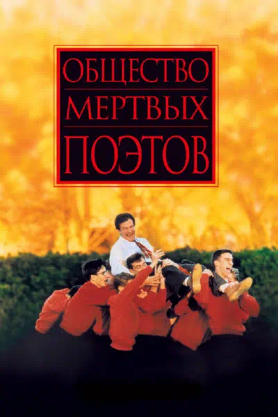 Смотреть бесплатно Общество мертвых поэтов Общество мертвых поэтов смотреть онлайн