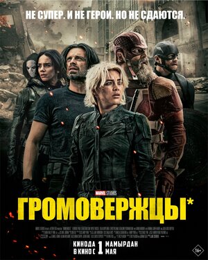 Громовержцы смотреть онлайн бесплатно
