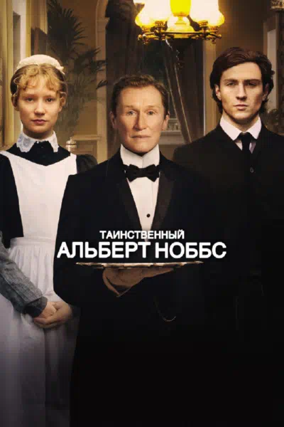 Таинственный Альберт Ноббс смотреть онлайн бесплатно