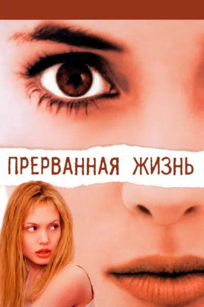 Прерванная жизнь смотреть онлайн бесплатно