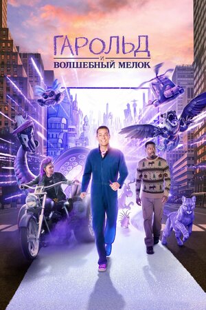 Гарольд и волшебный мелок смотреть онлайн бесплатно