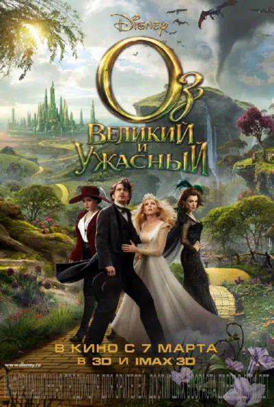 Оз: Великий и Ужасный смотреть онлайн бесплатно