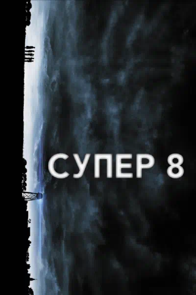 Супер 8 смотреть онлайн бесплатно