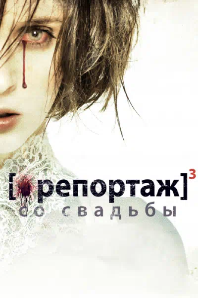 Репортаж со свадьбы смотреть онлайн бесплатно