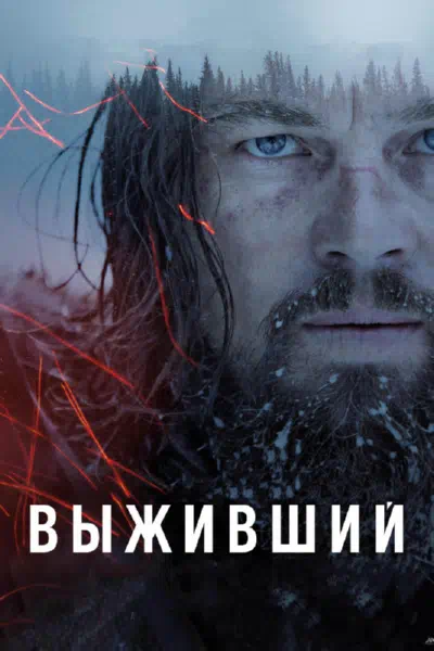Выживший смотреть онлайн бесплатно