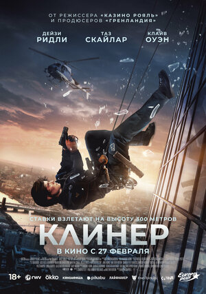 Клинер смотреть онлайн бесплатно