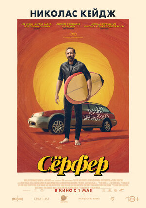 Сёрфер смотри онлайн бесплатно