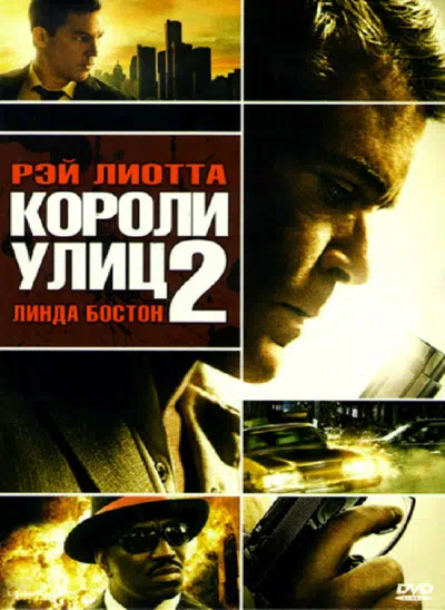 Короли улиц 2 смотреть онлайн бесплатно