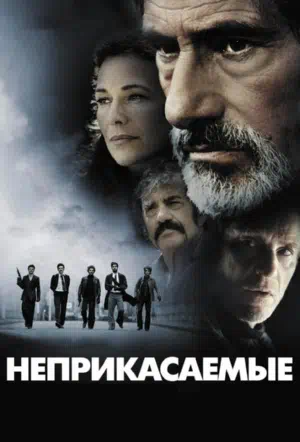 Неприкасаемые смотреть онлайн бесплатно