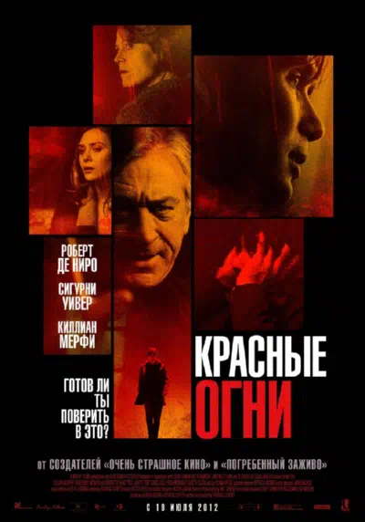 Красные огни смотреть онлайн бесплатно