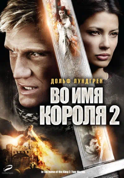 Во имя короля 2 смотреть онлайн бесплатно